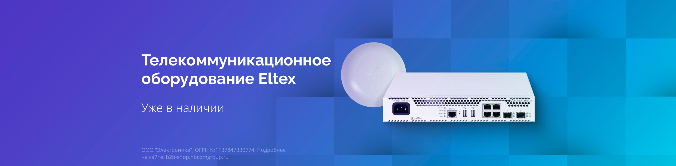 Телекоммуникационное оборудование Eltex