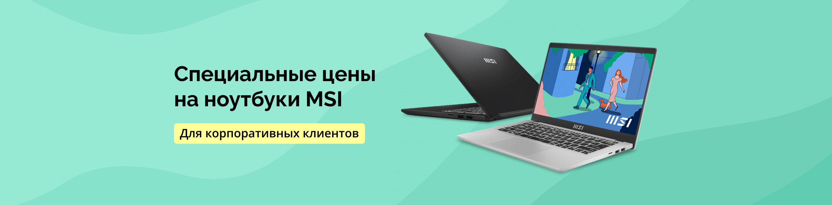 Специальные цены на ноутбуки MSI