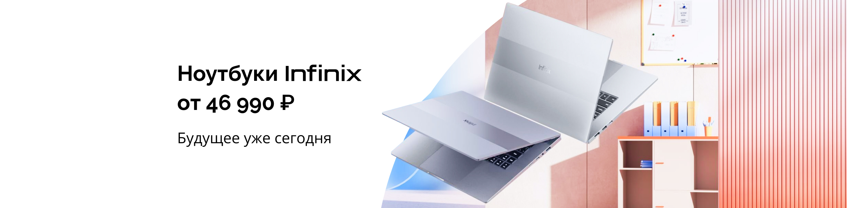 Ноутбуки Infinix от 46 990 ₽